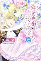 王太子に婚約破棄されたので、もうバカのふりはやめようと思います 第06巻