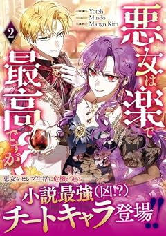 悪女は楽で最高ですが?の最新刊
