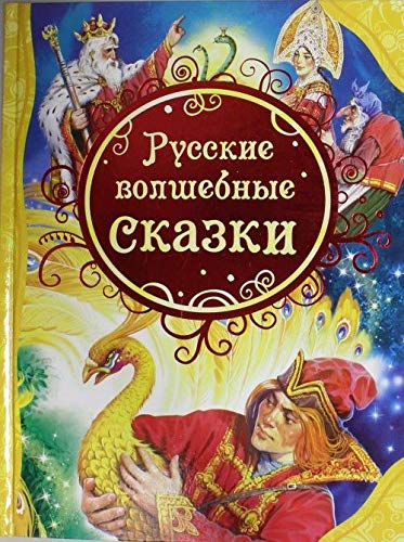Росмэн русские волшебные сказки (влс) (9785353056997)