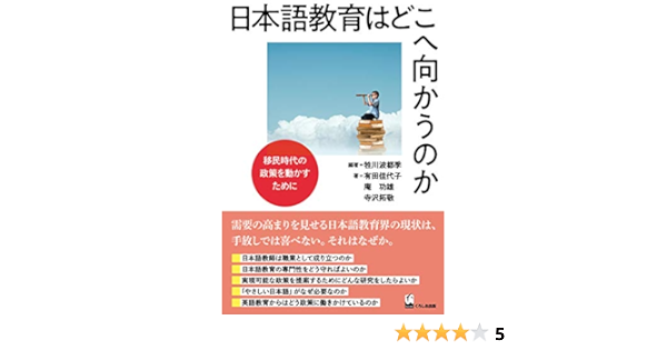 日本語教育はどこへ向かうのか 移民時代の政策を動かすために 9784874248058 Amazon Com Books