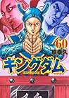 キングダム 第60巻