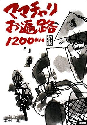 ママチャリお遍路10km サラリーマン転覆隊 本田 亮 本 通販 Amazon
