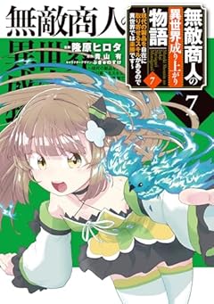 無敵商人の異世界成り上がり物語 ～現代の製品を自在に取り寄せるスキルがあるので異世界では楽勝です～の最新刊