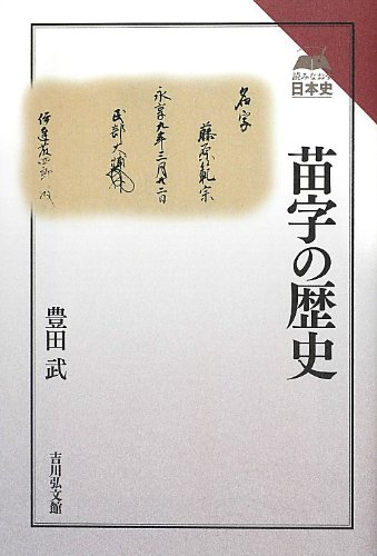 苗字の歴史 読みなおす日本史 豊田 武 本 通販 Amazon
