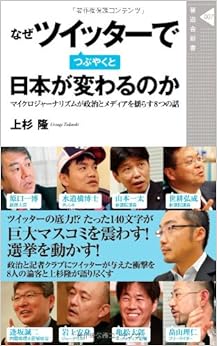 なぜツイッターでつぶやくと日本が変わるのか(晋遊舎新書007) (日本語) 新書 – 2010/5/27の表紙