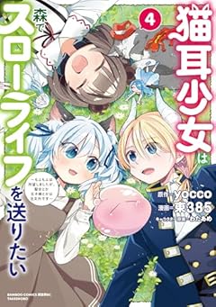 猫耳少女は森でスローライフを送りたい ～もふもふは所望しましたが、聖女とか王子様とかは注文外です～の最新刊