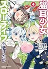 猫耳少女は森でスローライフを送りたい ～もふもふは所望しましたが、聖女とか王子様とかは注文外です～ 第4巻