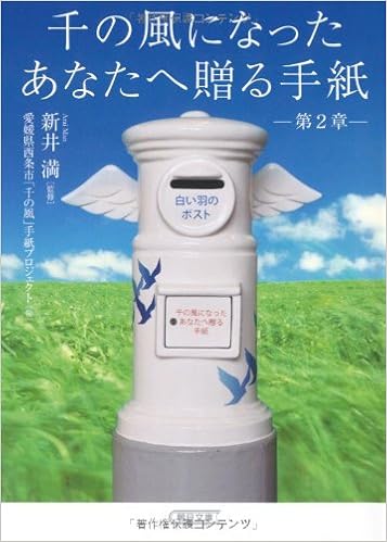 千の風になったあなたへ贈る手紙 第2章 朝日文庫 新井 満 愛媛県西条市 千の風 手紙プロジェクト 本 通販 Amazon