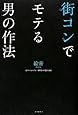 街コンでモテる男の作法