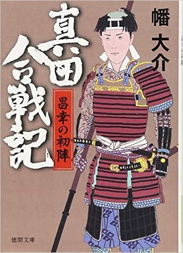 真田合戦記 昌幸の初陣 徳間時代小説文庫 大介 幡 本 通販 Amazon