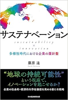 サステナベーション sustainability × innovation ――多様性時代における企業の羅針盤の表紙