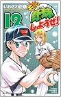 もっと野球しようぜ! 第12巻