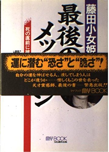 人気の売れ筋 藤田小女姫の最後のメッセージ 死の直前に披瀝した運の恐さ 激安価額 Www Escuelabelgica Cl