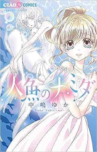 人魚のナミダ ちゃおコミックス 中嶋 ゆか 本 通販 Amazon 人魚のナミダ ちゃおコミックス 中嶋 ゆか 本 通販 Amazon