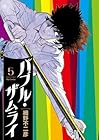 バブル・ザムライ 第5巻