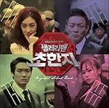 [CD]サラリーマン楚漢志(チョ・ハンジ) 韓国ドラマOST (SBS) (韓国盤)