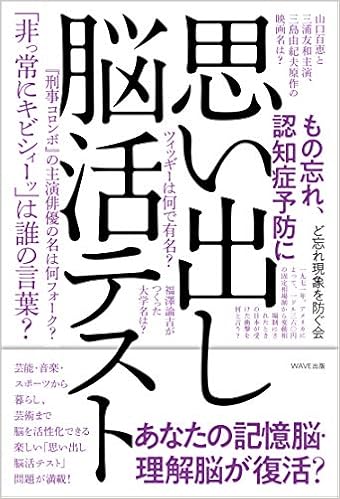 思い出し脳活テスト ど忘れ現象を防ぐ会 本 通販 Amazon 思い出し脳活テスト ど忘れ現象を防ぐ会 本 通販 Amazon