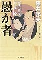 愚か者-柳橋の弥平次捕物噺(6) (双葉文庫)