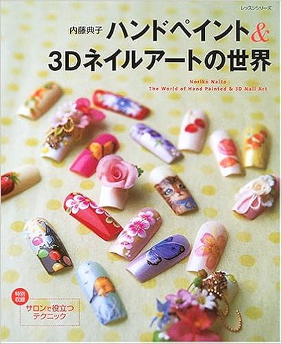 ハンドペイント 3dネイルアートの世界 レッスンシリーズ 内藤 典子 本 通販 Amazon