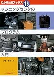 マシニングセンタのプログラム入門 (でか版技能ブックス)
