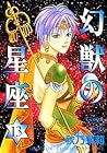 幻獣の星座 第13巻