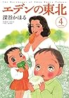エデンの東北 第4巻