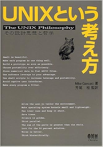 本のUNIXという考え方―その設計思想と哲学の表紙