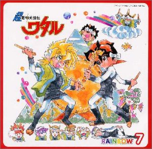 超魔神英雄伝ワタル Rainbow7 Amazon Com Music