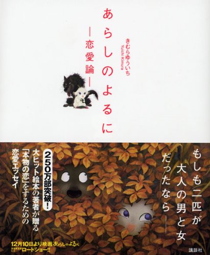 あらしのよるに 恋愛論 きむら ゆういち 本 通販 Amazon