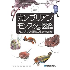 カンブリアンモンスター図鑑 カンブリア爆発の不思議な生き物たち [Kindle版]