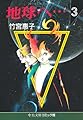 地球(テラ)へ… (3) (中公文庫―コミック版)
