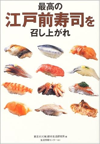 最高の江戸前寿司を召し上がれ 東京ガス 株 都市生活研究所 本 通販 Amazon 最高の江戸前寿司を召し上がれ 東京ガス 株 都市生活研究所 本 通販 Amazon