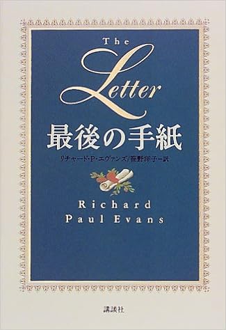 最後の手紙 リチャード ポール エヴァンズ Evans Richard Paul 洋子 笹野 本 通販 Amazon