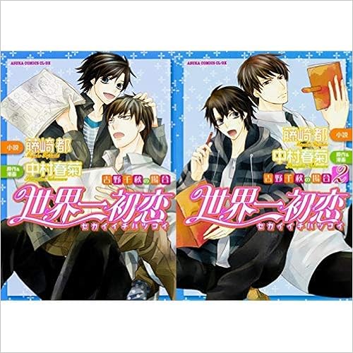 世界一初恋 吉野千秋の場合 あすかコミックスcl Dx 1 2巻 新品セット 中村 春菊 藤崎 都 本 通販 Amazon