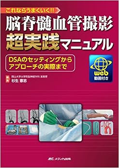 脳脊髄血管撮影 超実践マニュアル: これならうまくいく! ! /DSAのセッティングからアプローチの実際まで/Web動画付き (日本語) 単行本 – 2015/11/25
