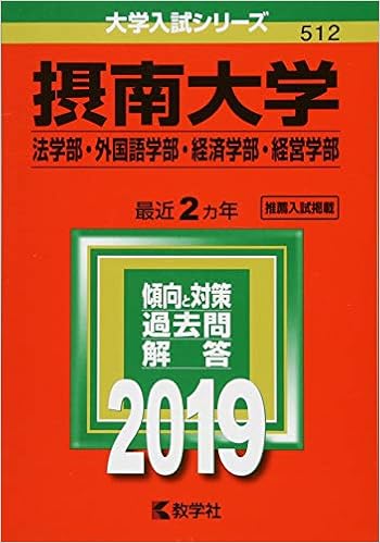 摂南大学 法学部 外国語学部 経済学部 経営学部 19年版大学入試シリーズ Amazon Com Books