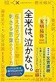 全米は、泣かない。