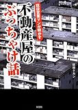 現役営業マンが明かす 不動産屋のぶっちゃけ話