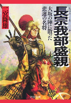 長宗我部盛親 ちょうそかべもりちか Php文庫 Amazon Com Books