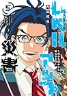 20XX年レベルアップ災害 ~神から授かりし新たなる力~ 第5巻