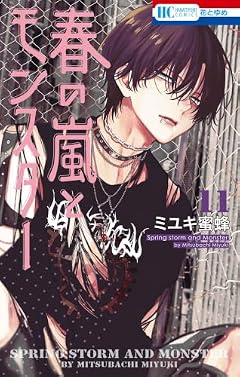 春の嵐とモンスターの最新刊