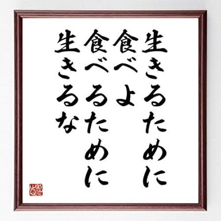 Amazon 書道色紙 名言 生きるために食べよ 食べるために生きるな 濃茶額付 受注後直筆 千言堂 店舗 販促用品 文房具 オフィス用品