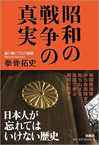 昭和の戦争の真実 語り継ぐ７０の秘話 拳骨拓史 本 通販 Amazon