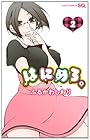 はにめろ。 第2巻