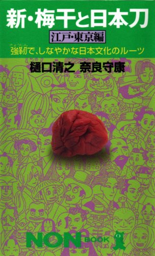 新 梅干と日本刀 江戸 東京編 強靱で しなやかな日本文化のルーツ ノン ブック 清之 樋口 守康 奈良 本 通販 Amazon