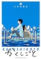 かくしごと(4) (KCデラックス 月刊少年マガジン)