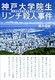 神戸大学院生リンチ殺人事件―警察はなぜ凶行を止めなかったのか