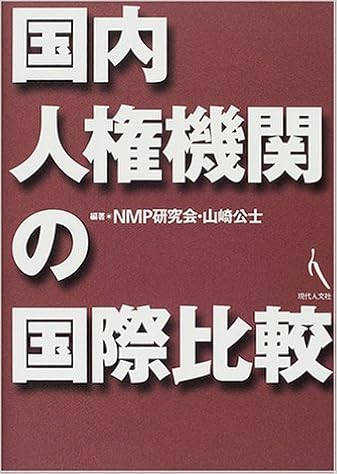 国内人権機関の国際比較 Nmp研究会 公士 山崎 本 通販 Amazon 国内人権機関の国際比較 Nmp研究会 公士 山崎 本 通販 Amazon