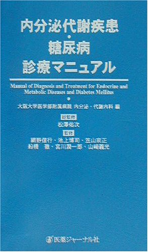 内分泌代謝疾患 糖尿病診療マニュアル 9784753219865 Amazon Com Books