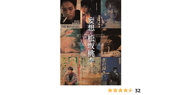 Amazon Com 妄想 松坂桃李 Allie Musigand Libros